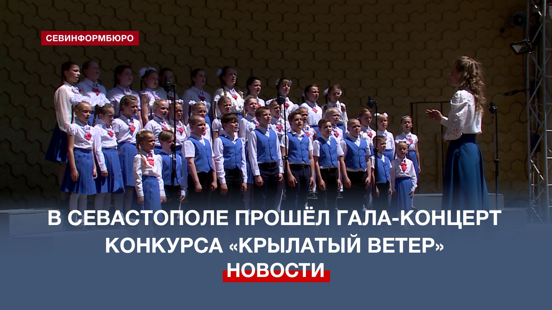 26 детских коллективов Севастополя приняли участие в хоровом конкурсе «Крылатый ветер»