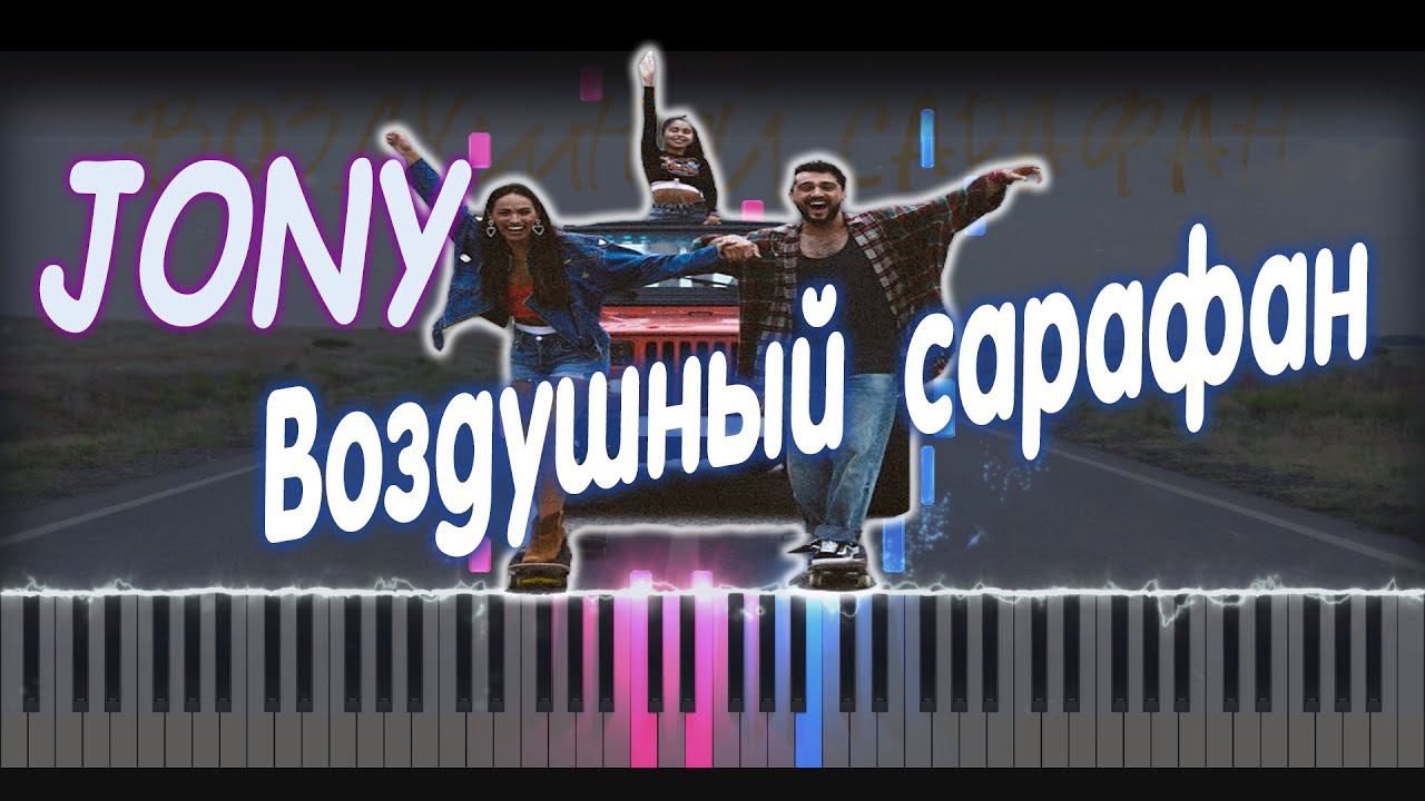 JONY - Воздушный Сарафан | PIANO COVER | КАВЕР НА ПИАНИНО | НОТЫ