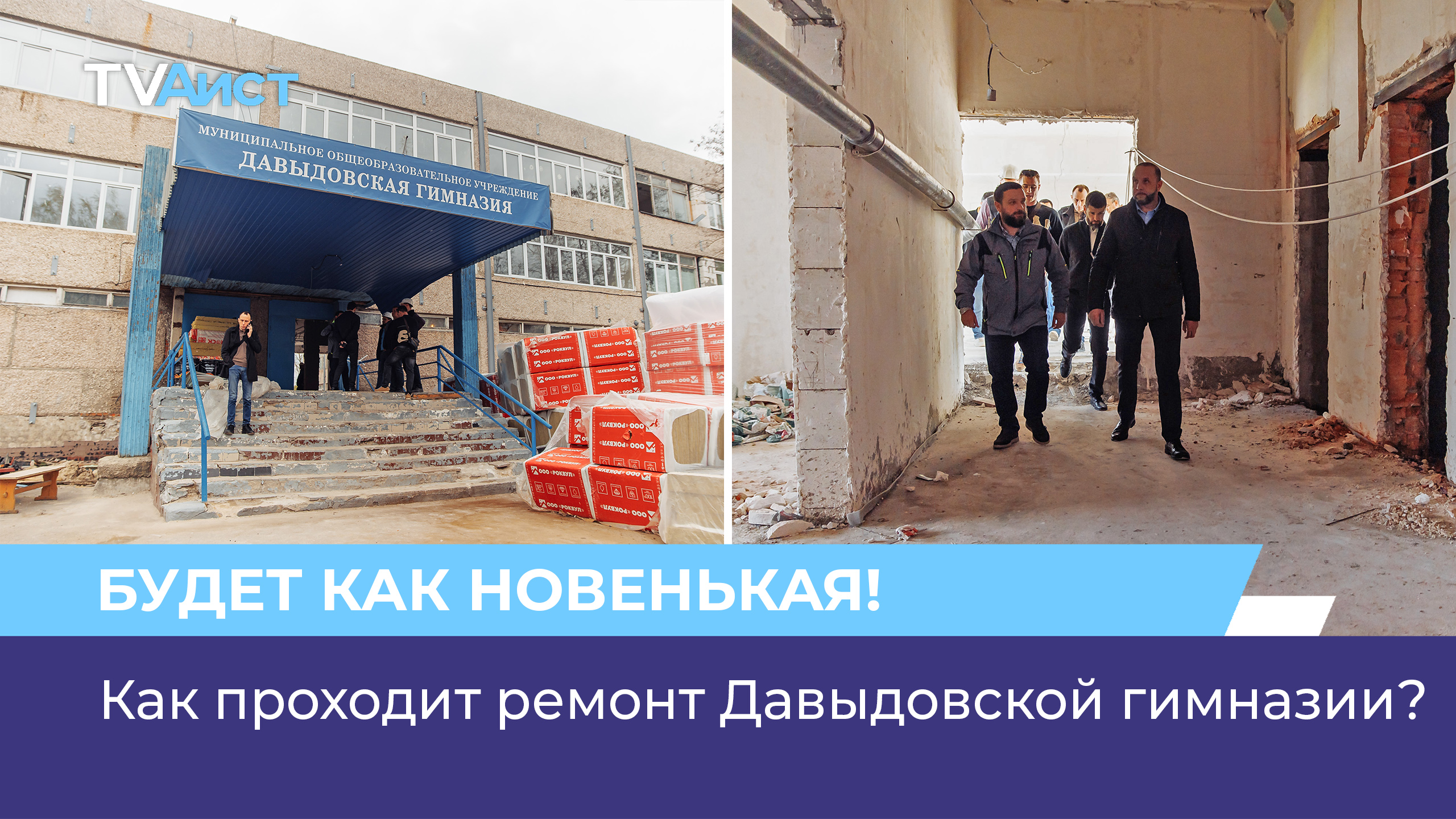 Как проходит ремонт Давыдовской гимназии?