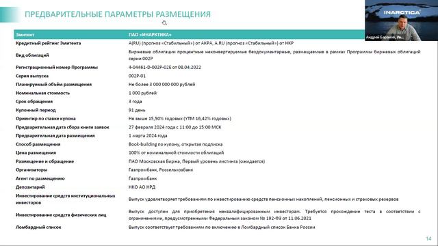 Инарктика презентация эмитента