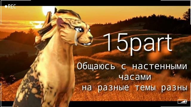{WildCraft МАР} Ура, меня никто не любит(27/27{короткие})