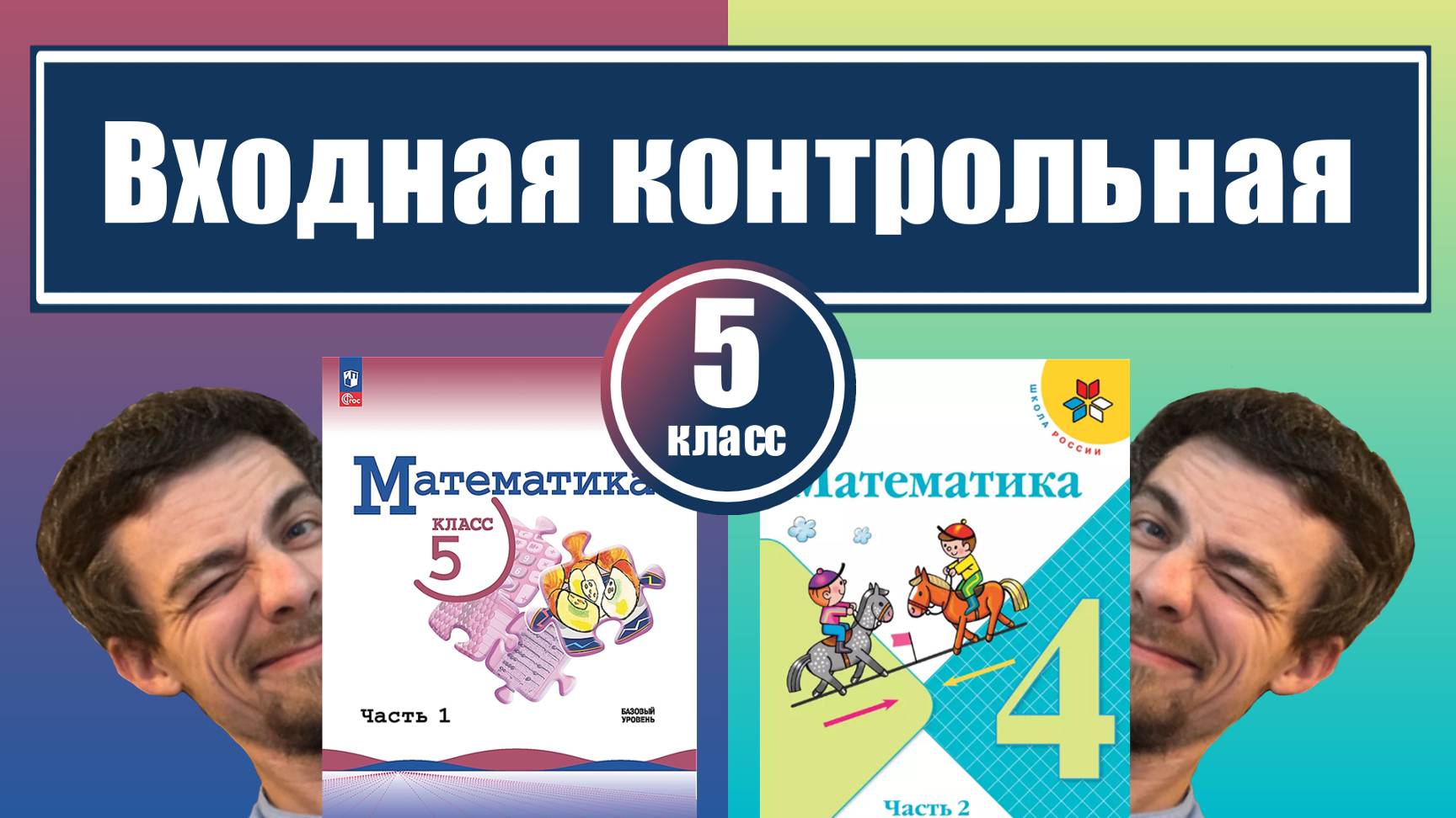 Входная контрольная по математике | 5 класс