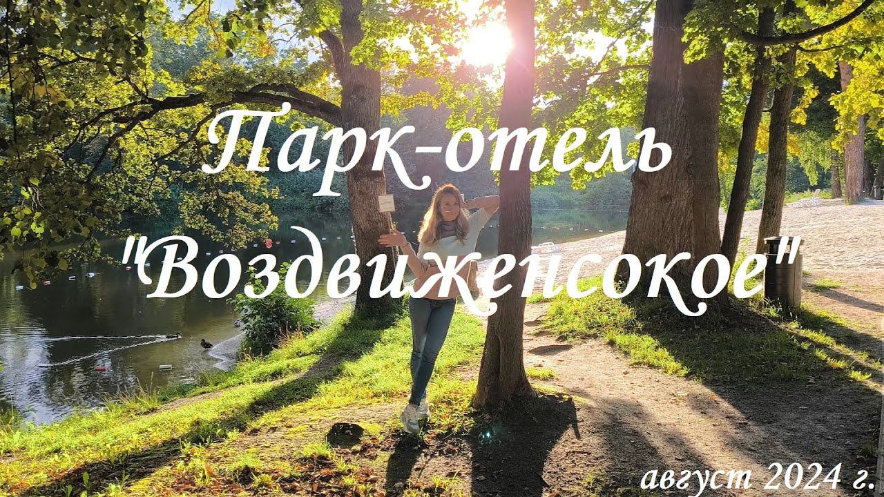 Наш отпуск. Парк-отель "Воздвиженское". Открытый бассейн с подогревом. Август 2024 г.