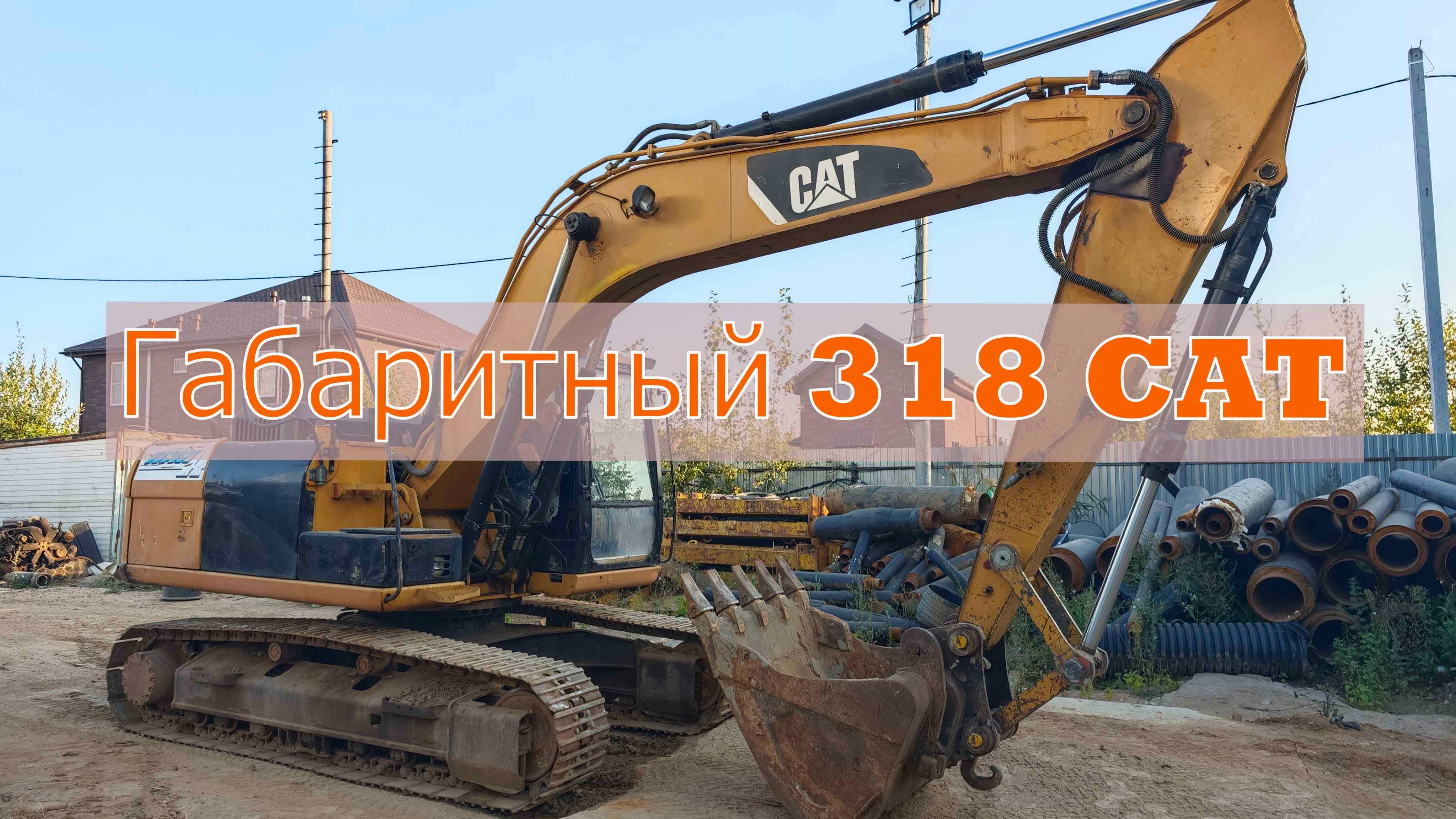 ❗️ Продажа Габаритного экскаватора Caterpillar 318 D2L 2013 г.