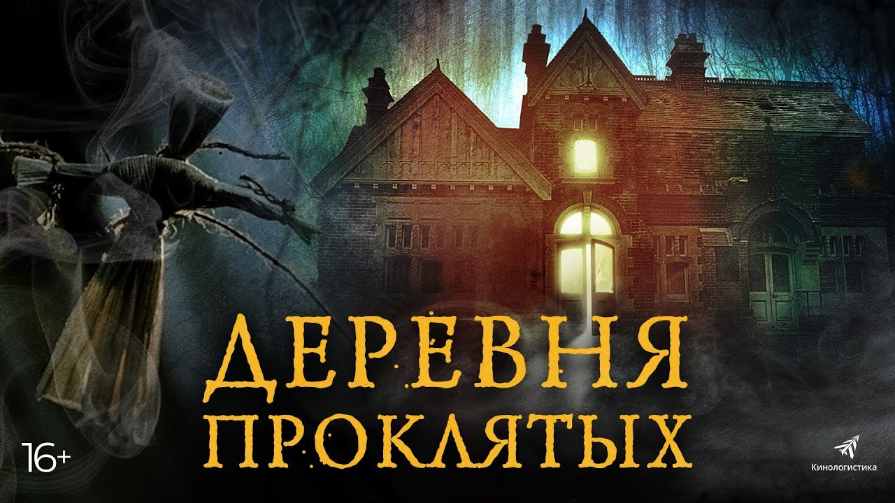 Ведьма. Деревня проклятых  Русский трейлер 2024