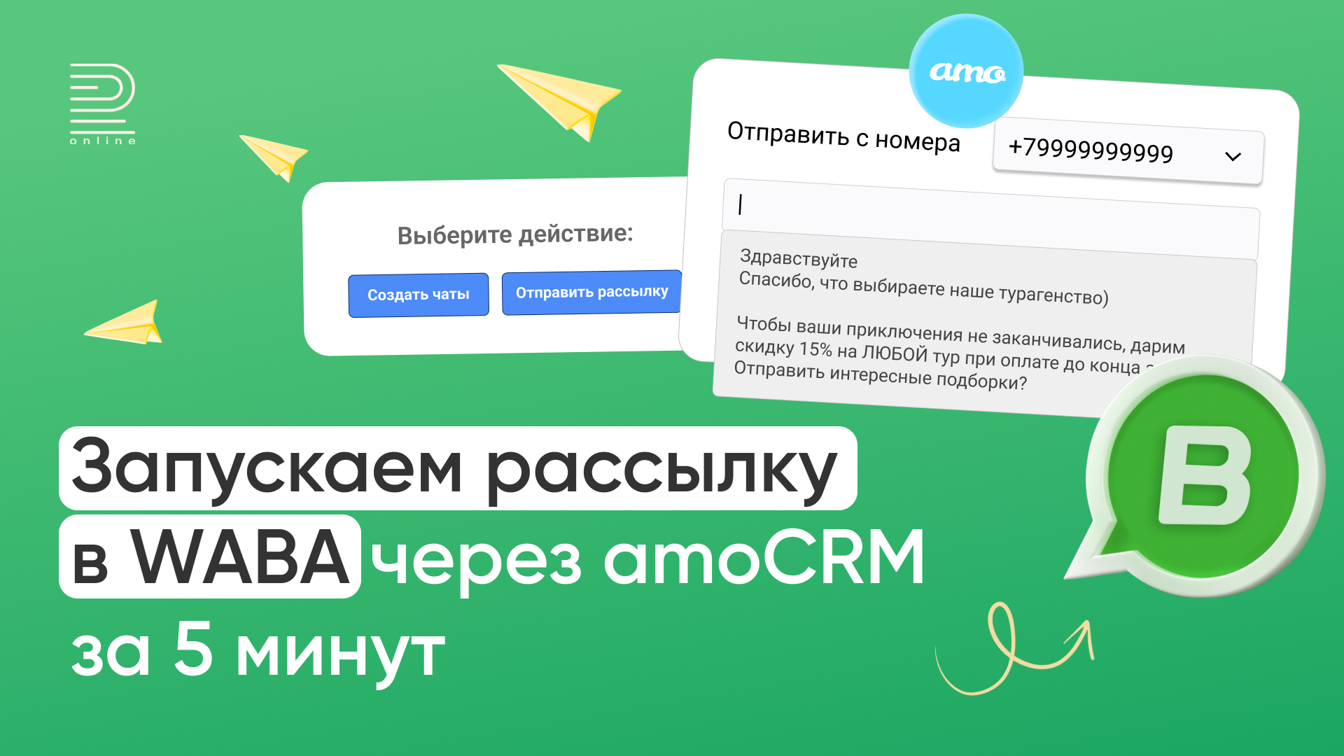 Как запускать рассылку в WhatsApp Business API через amoCRM за 5 минут: пошаговая инструкция