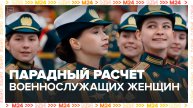 Парадный расчет военнослужащих женщин - Москва 24