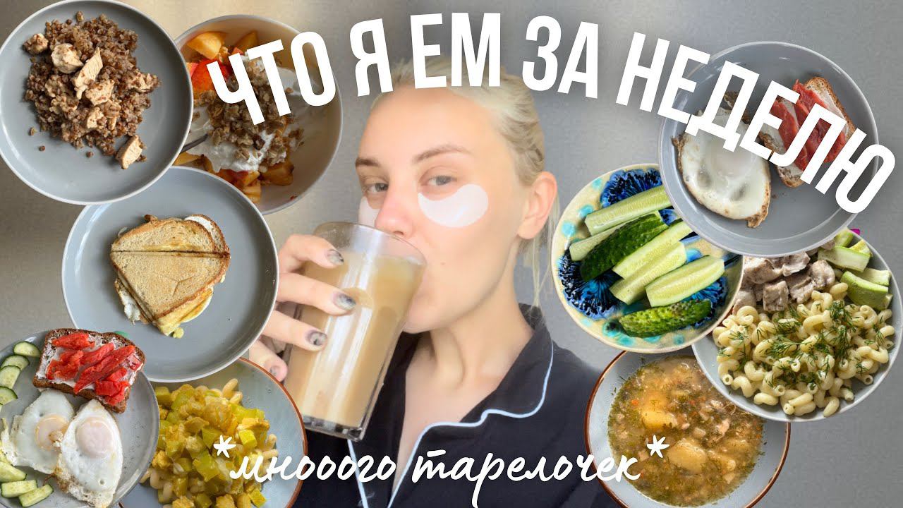 ЧТО Я ЕМ за неделю *много тарелочек*