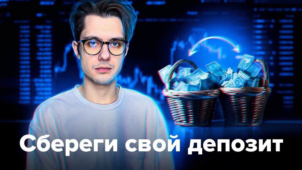 Как сохранить депозит? | Диверсификация рисков |  Скальпинг криптовалют