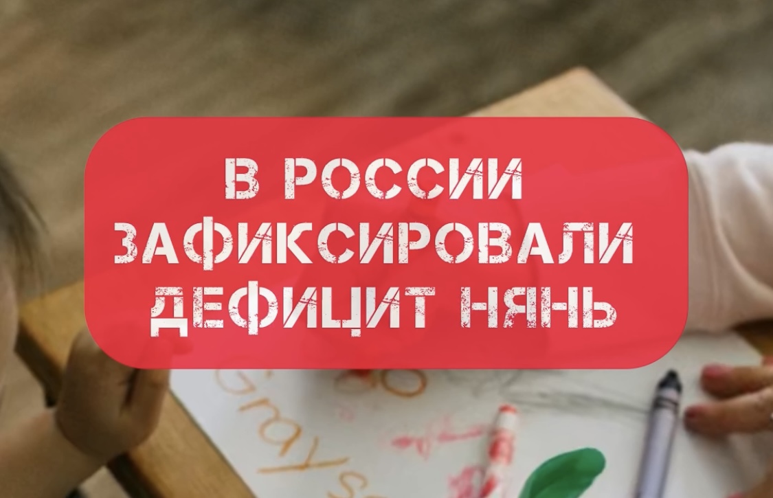 В России зафиксировали дефицит нянь