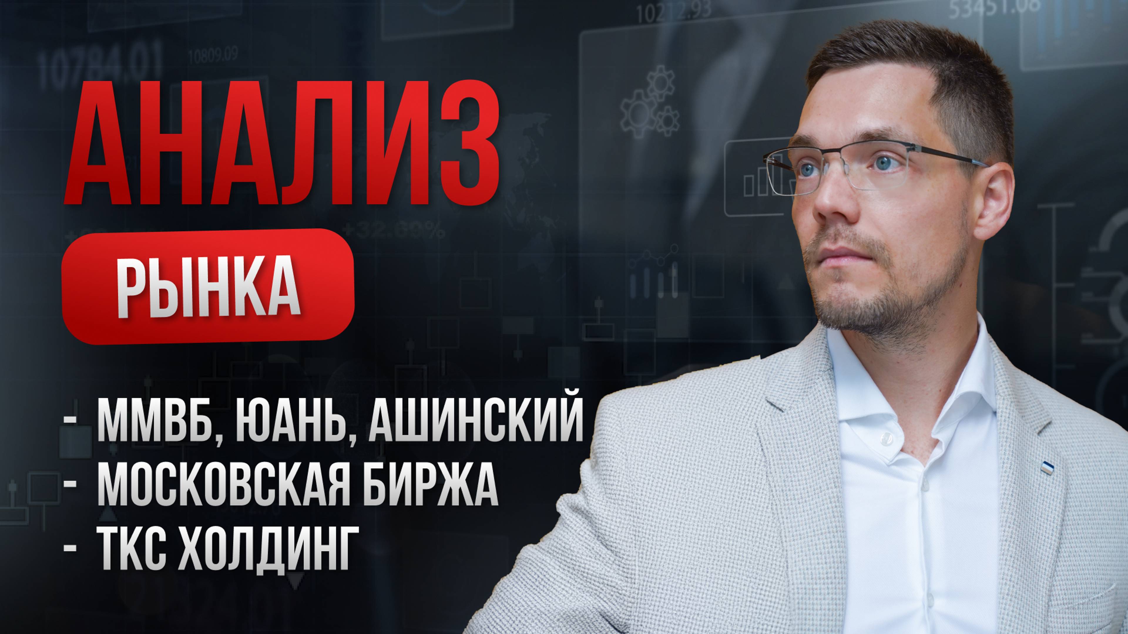 Обзор рынка на 19.08.2024 г. ММВБ × ЮАНЬ × Ашинский МЗ × ТКС Холдинг × Московская биржа