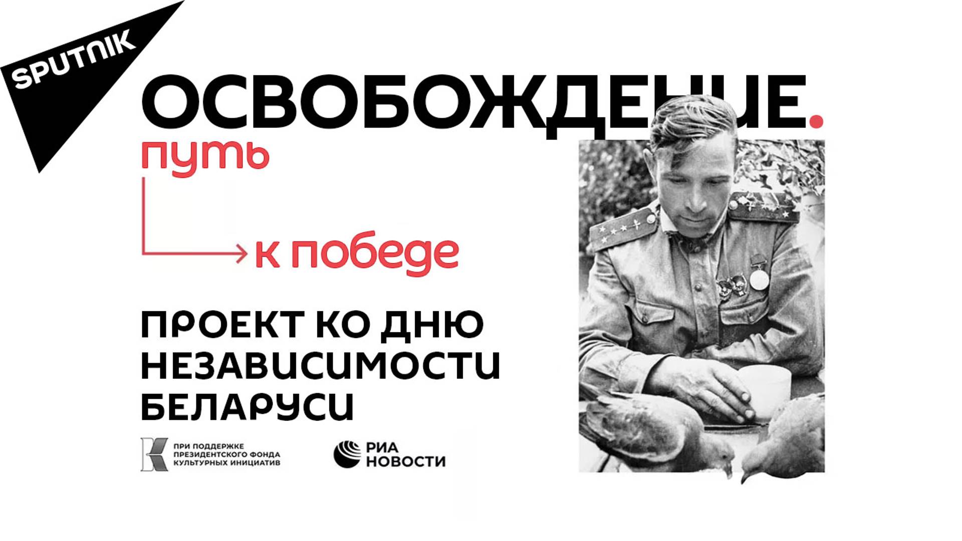 80-летие освобождения Беларуси: сохранение исторической памяти и недопущение героизации нацизма