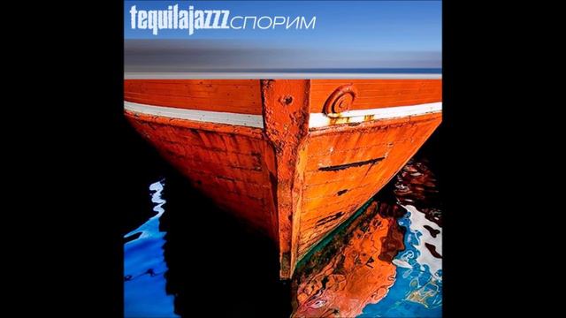 Tequilajazzz - Спорим