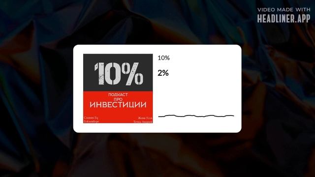 2 - Split Apple и Tesla