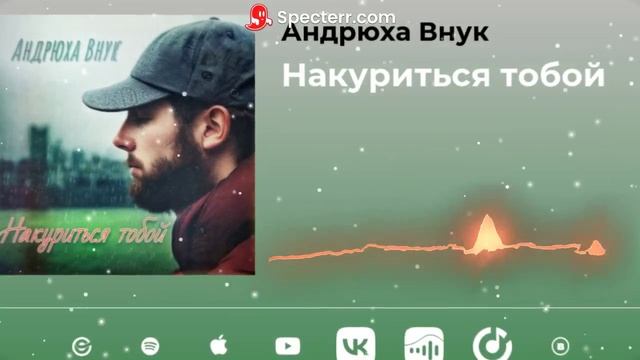 Андрюха Внyк - Накуриться тобой