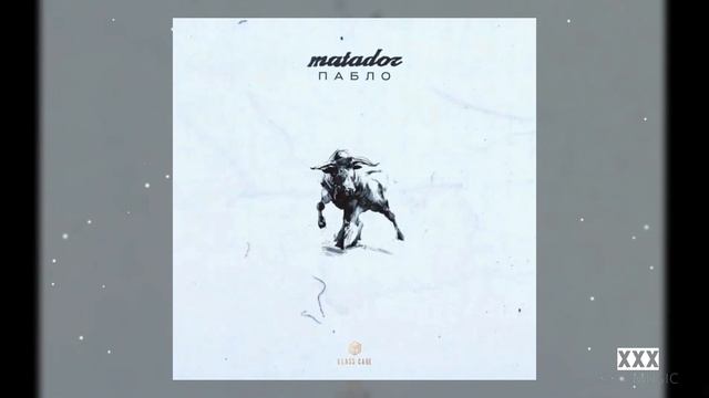 Пабло — Matador