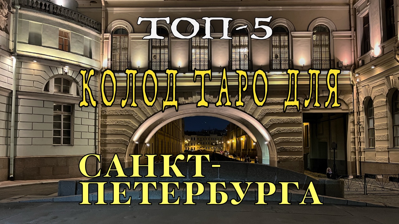 Топ-5 колод Таро для Санкт-Петербурга