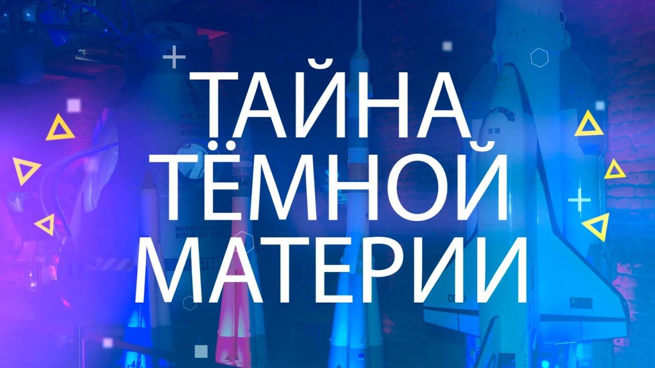 «Мой старт»: Тайна темной материи