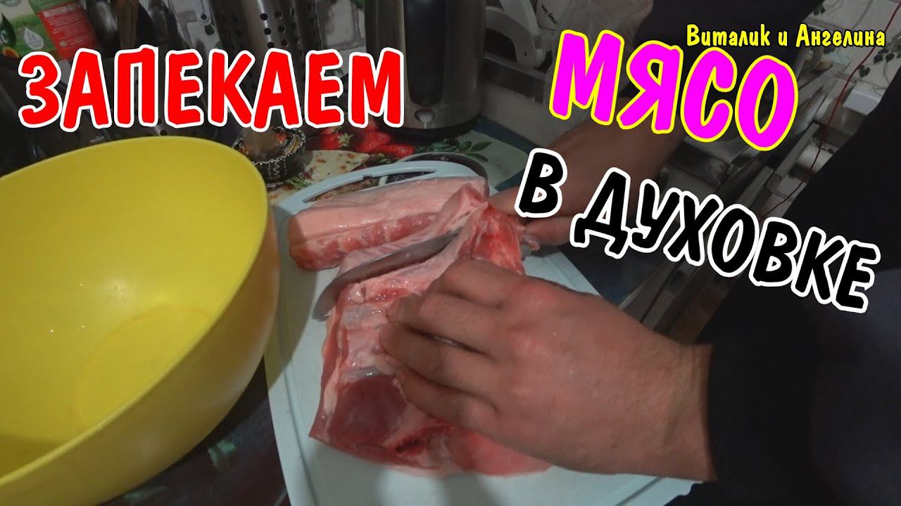 ВЛОГ : ПРИГОТОВИЛИ МЯСО В ДУХОВКЕ С КАРТОШКОЙ