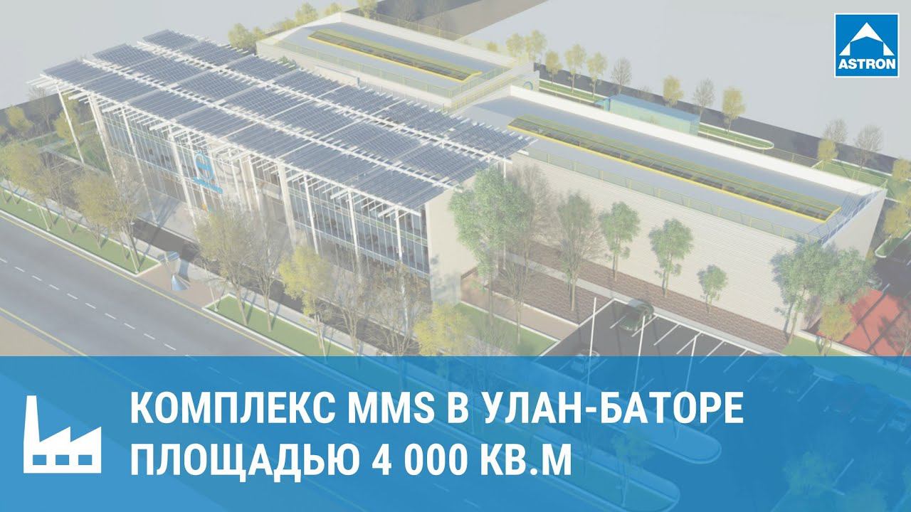 Комплекс MMS площадью 4000 кв.м в Улан-Баторе