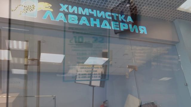Химчистка "Лавандерия" в ТЦ "Коломенский"