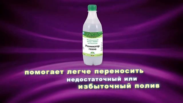 ЭМБИКО - Реаниматор газона