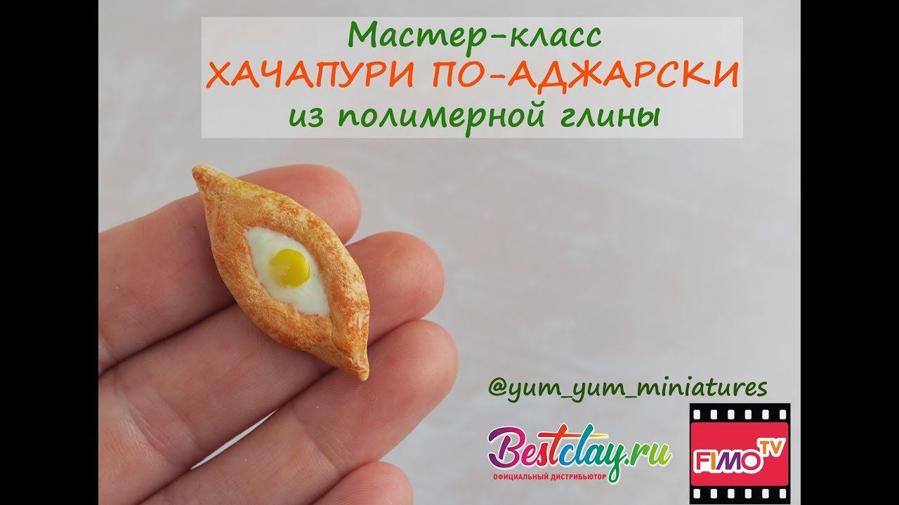 Мастер-класс: Хачапури из полимерной глины FIMO/polymer clay tutorial