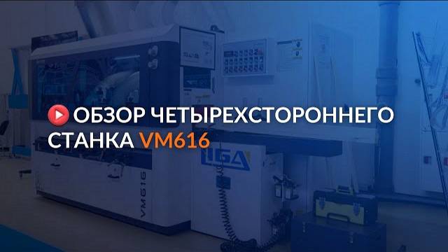 Обзор высокопроизводительного четырехстороннего станка VM616