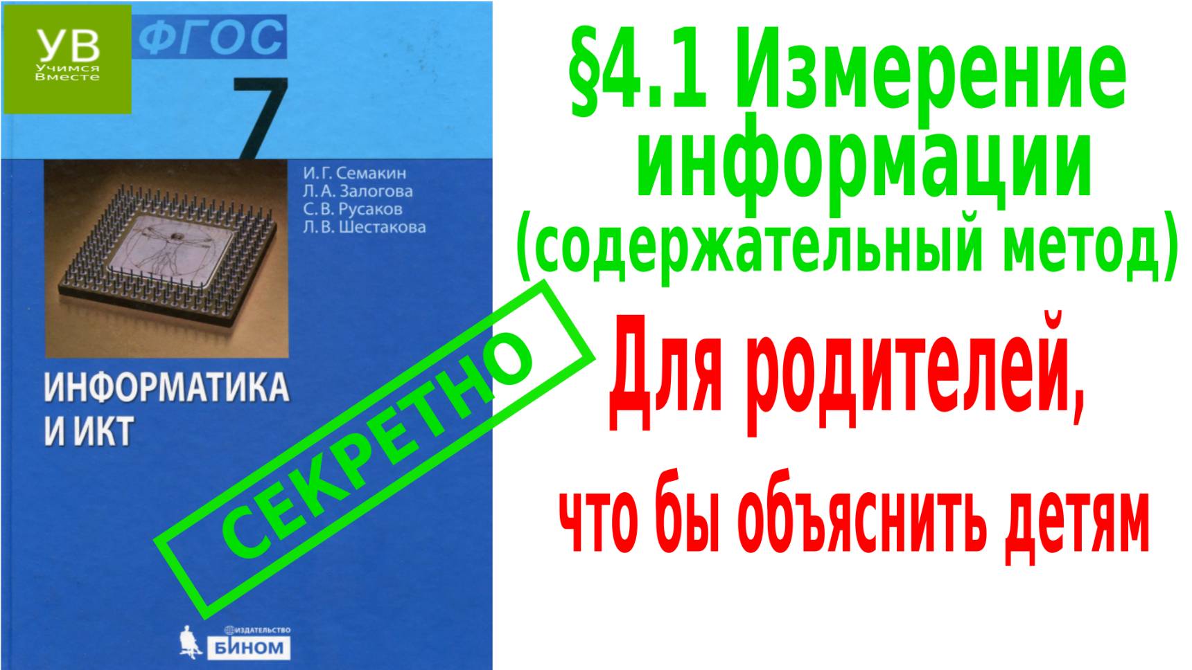 Измерение информации  | Содержательный метод | §4 | 1.1 | Информатика 7 класс | Семакин | Босова