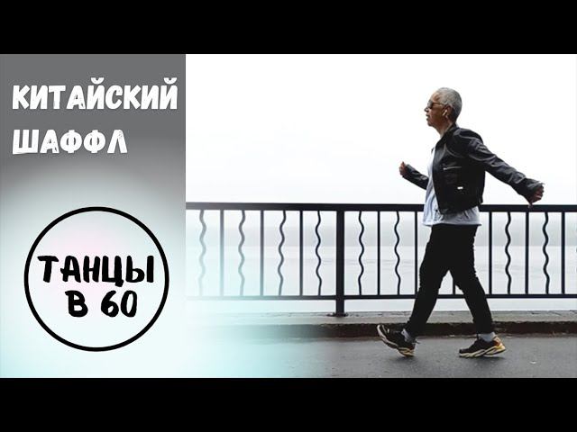 Шаффл по-китайски. Танцы у реки