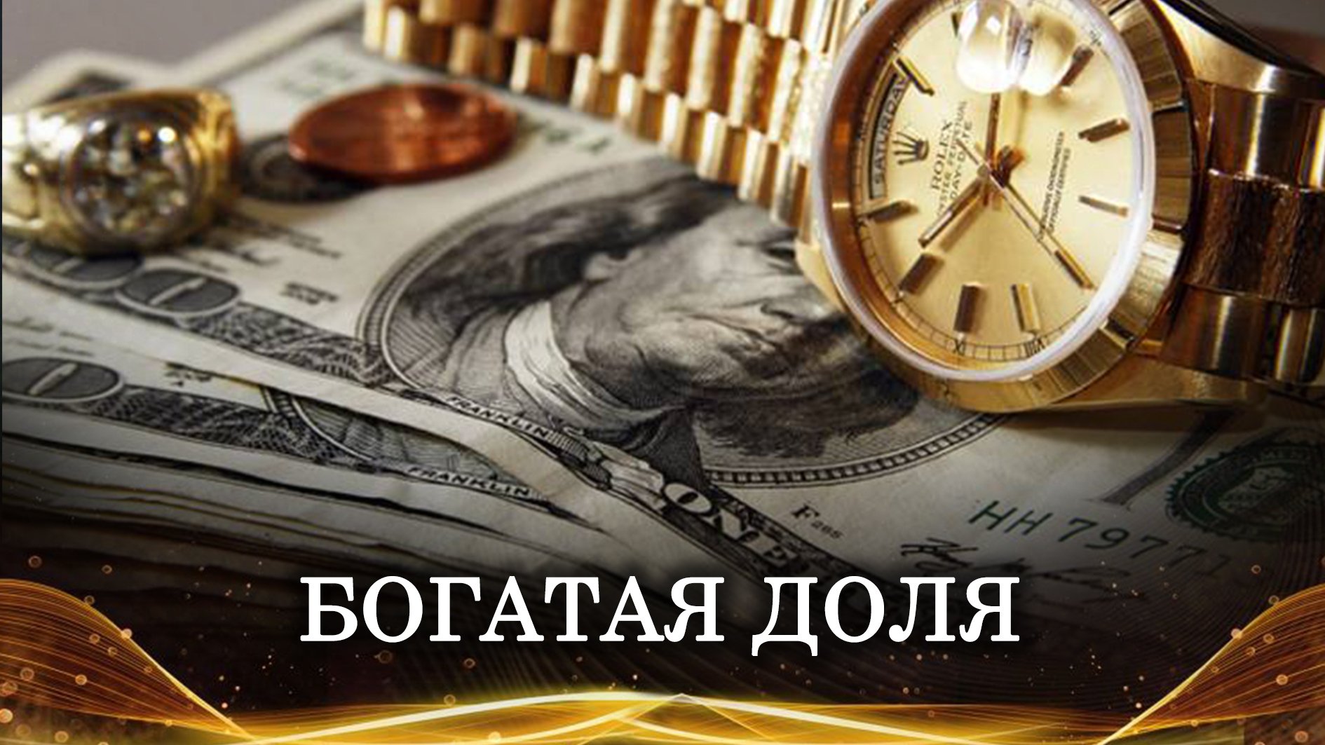 БОГАТАЯ ДОЛЯ | ОЧЕНЬ СИЛЬНЫЙ РИТУАЛ ДЛЯ ВСЕХ | ИНГА ХОСРОЕВА | ВЕДЬМИНА ИЗБА