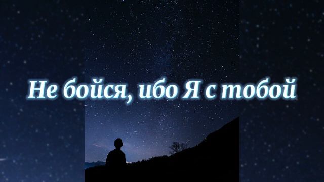  Не бойся Ибо я Стобой 