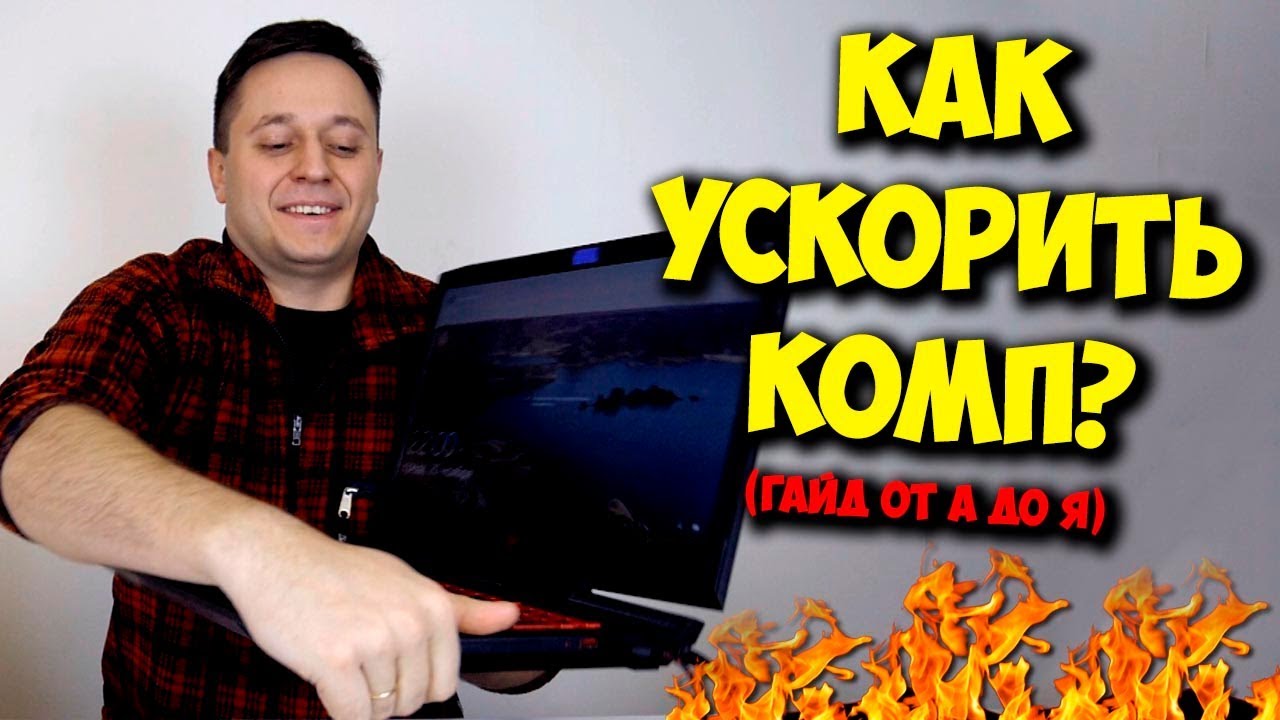 ОБРАЗОВАЧ  КАК УВЕЛИЧИТЬ ФПС В ИГРАХ, ОПТИМИЗАЦИЯ ПК.mp4
