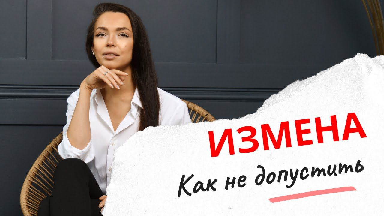 ❤️Главная причина измен // Почему мужчины и женщины изменяют