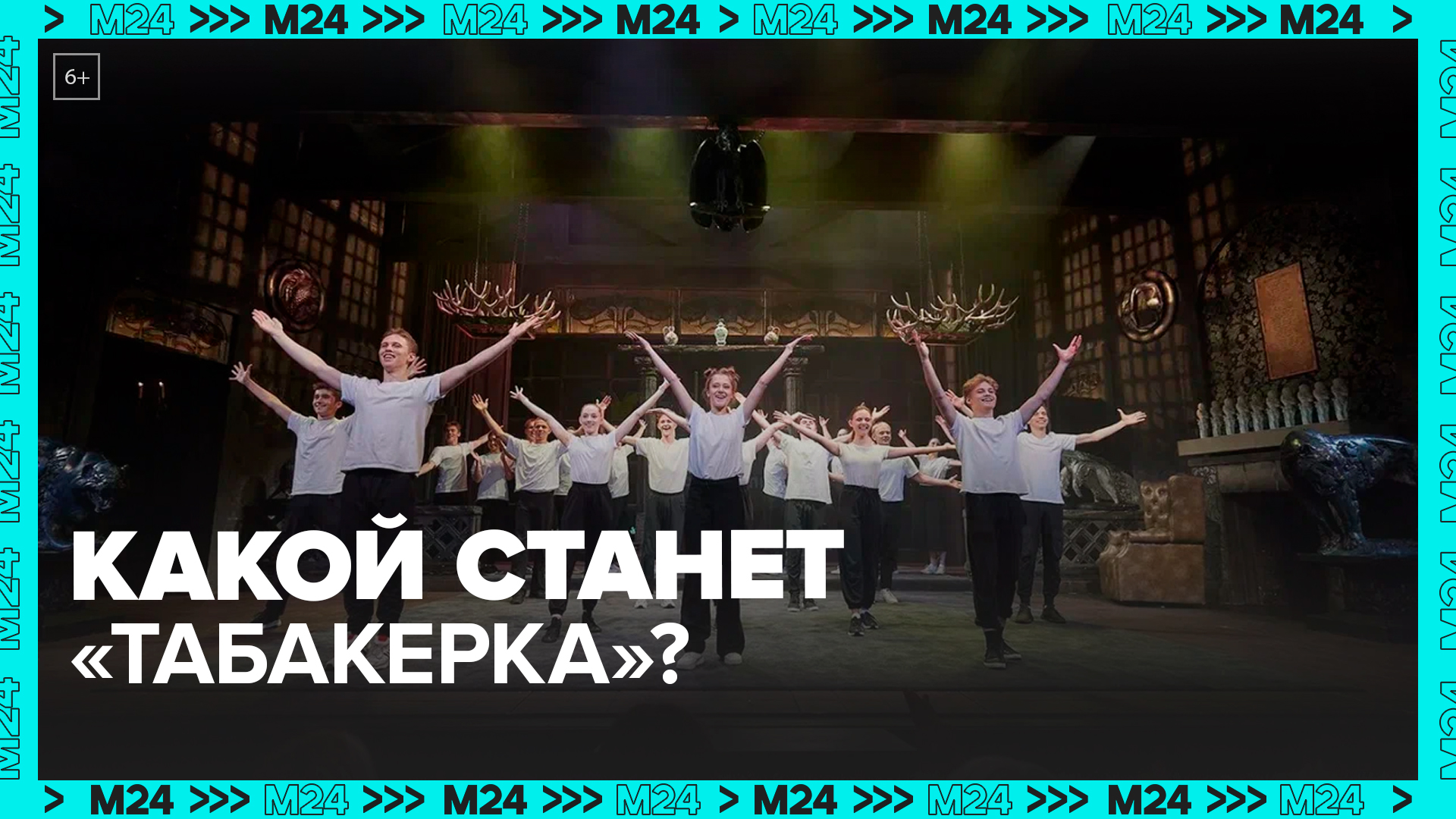 Что нового появится в Театре Олега Табакова после реконструкции? — Москва 24