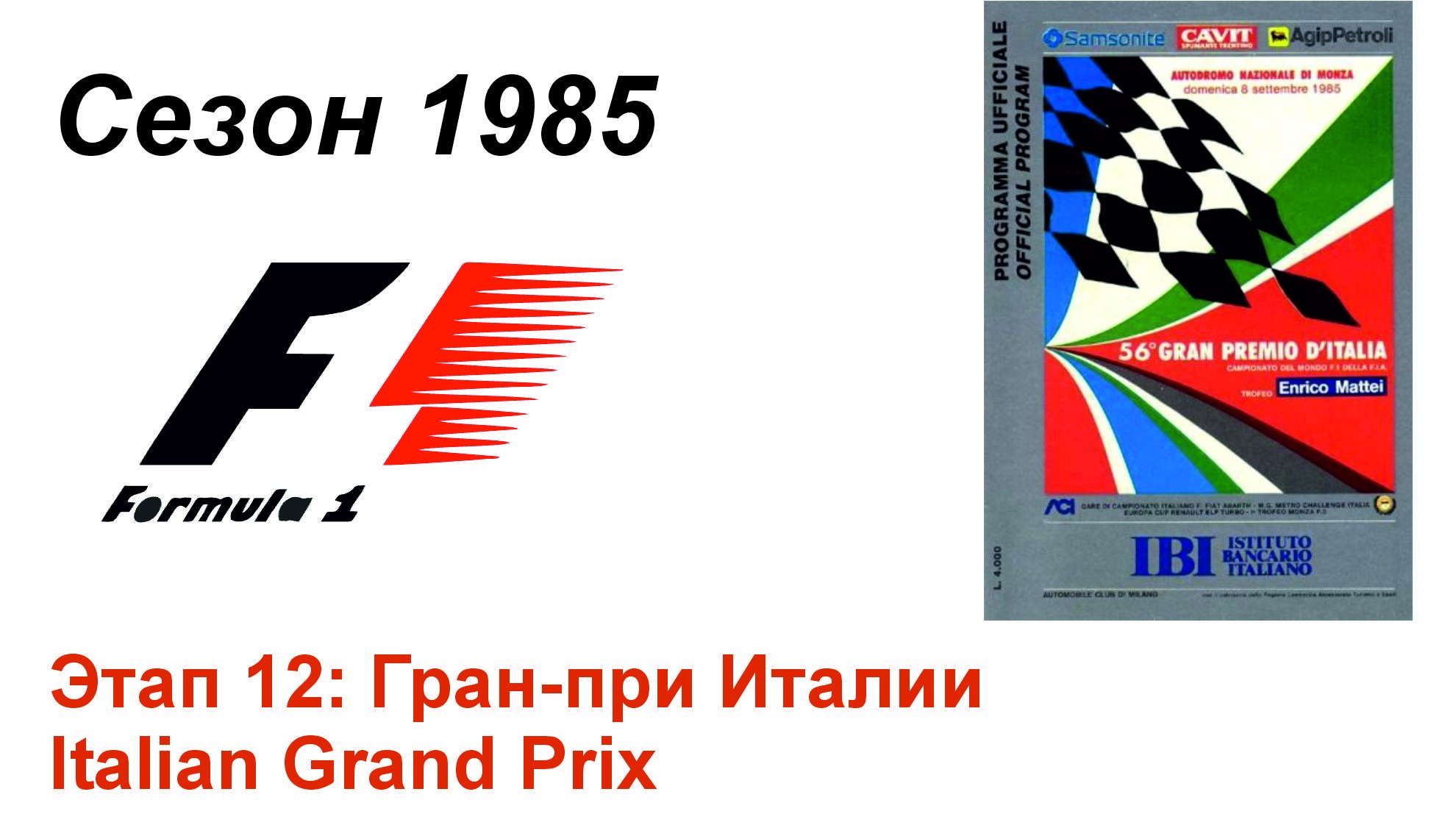 Формула-1 / Formula-1 (1985). Этап 12: Гран-при Италии (Англ/Eng)