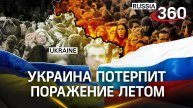 Украина потерпит поражение летом: британские журналисты о скором крахе ВСУ и Киева