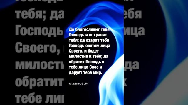 Да благословит тебя Господь и сохранит тебя… (Числа 6:24-26)