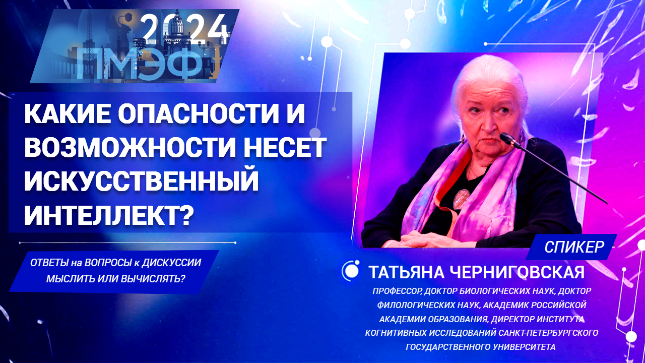 Татьяна Черниговская  — Потенциал и опасность искусственного интеллекта