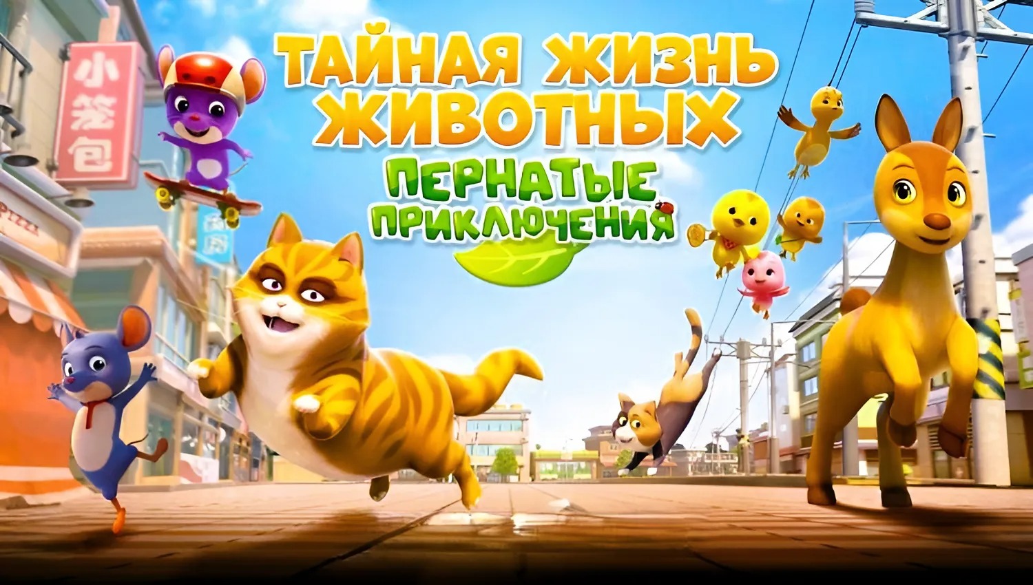 Тайная жизнь животных: Пернатые приключения — Русский трейлер (2024)