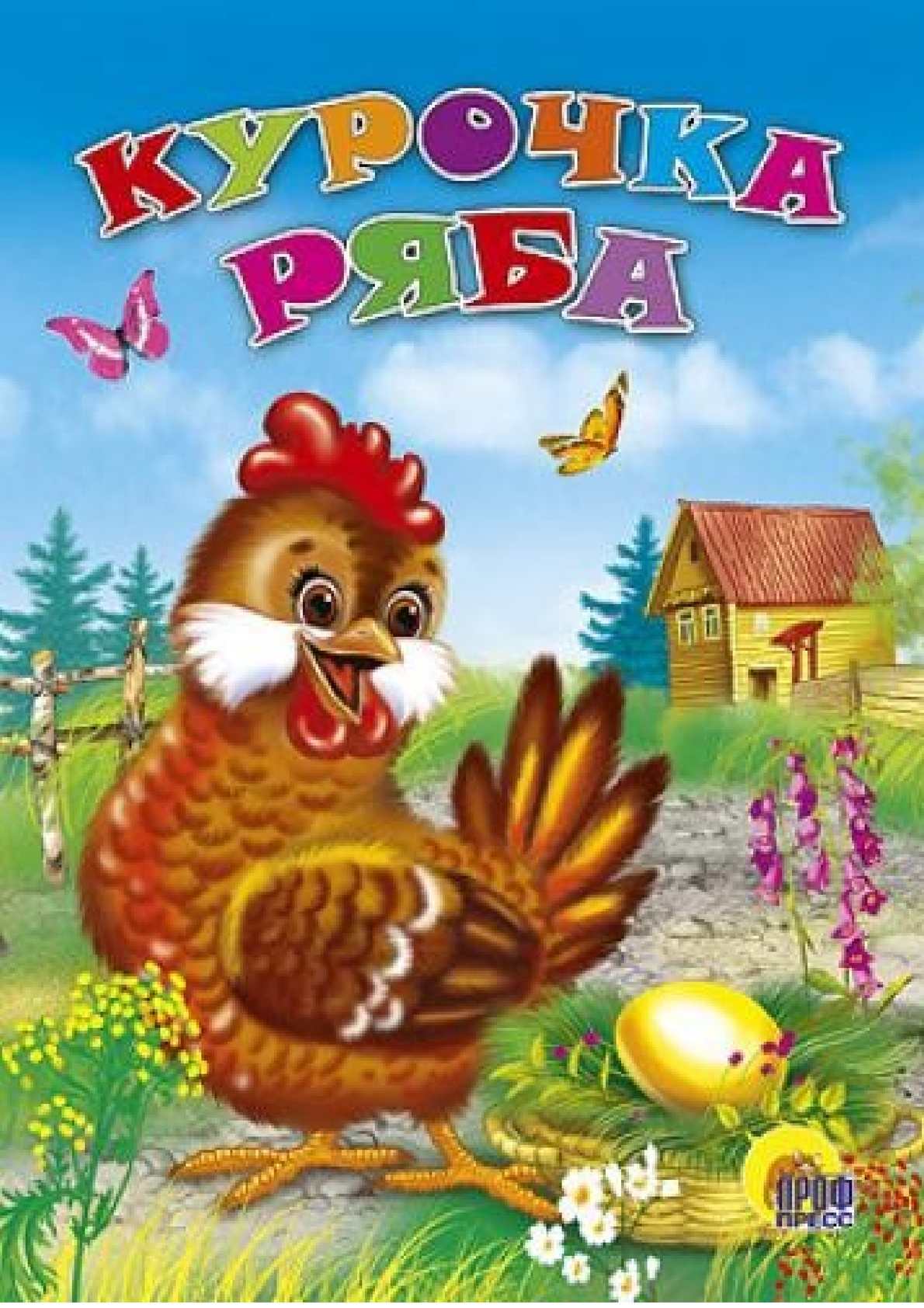 Аудиосказка КУРОЧКА РЯБА