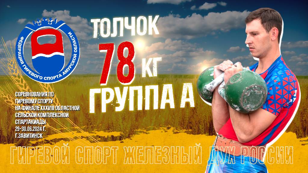 78 кг. Толчок. Группа А