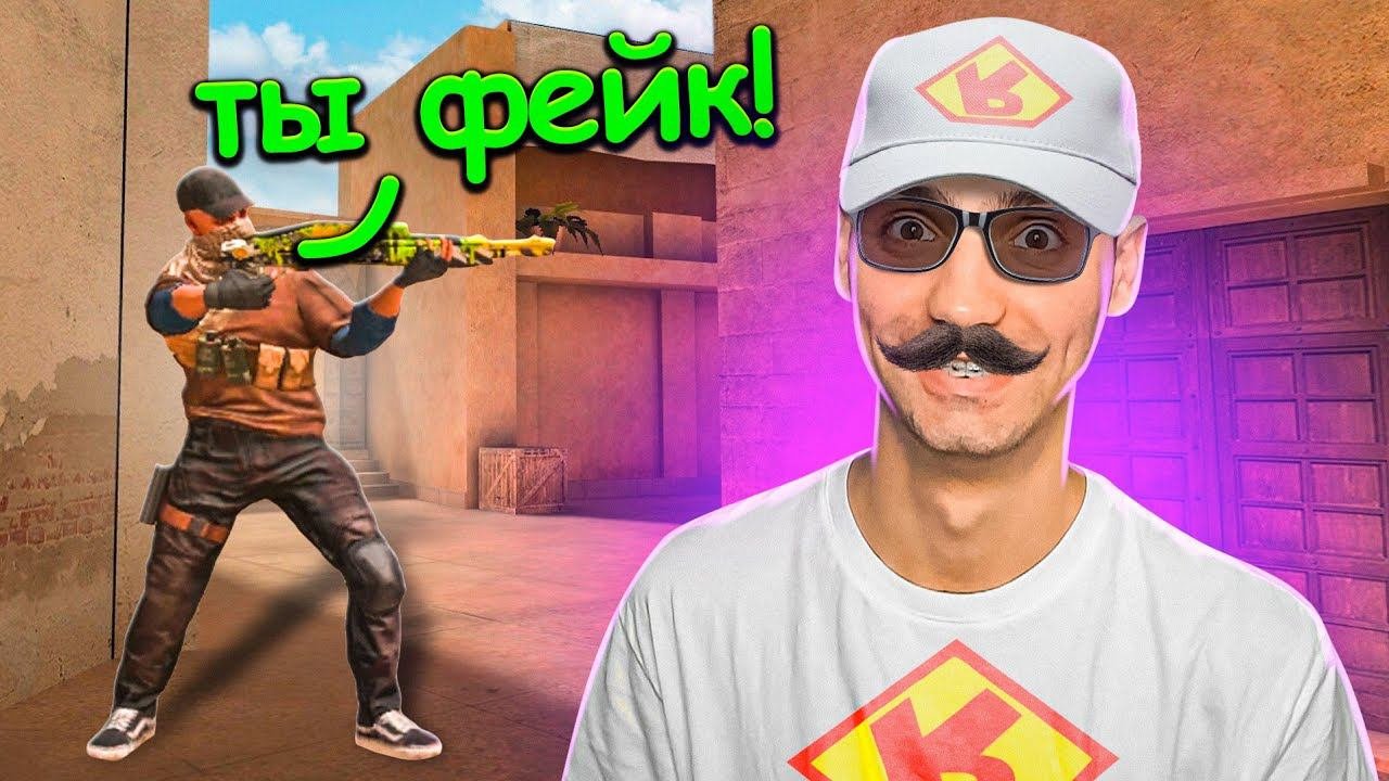 ПРИВТОРИЛСЯ ФЕЙКОВЫМ РИКОМ И ПРЕДЛОЖИЛ ДУЭЛЬ В STANDOFF 2  СТАНДОФФ 2
