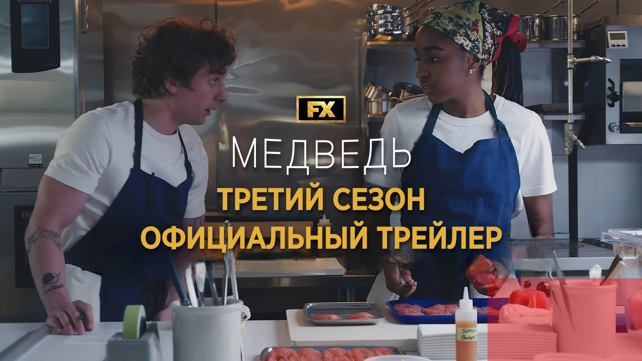 МЕДВЕДЬ: Сезон 3 | 27 июня | Трейлер | Русские субтитры | Hulu