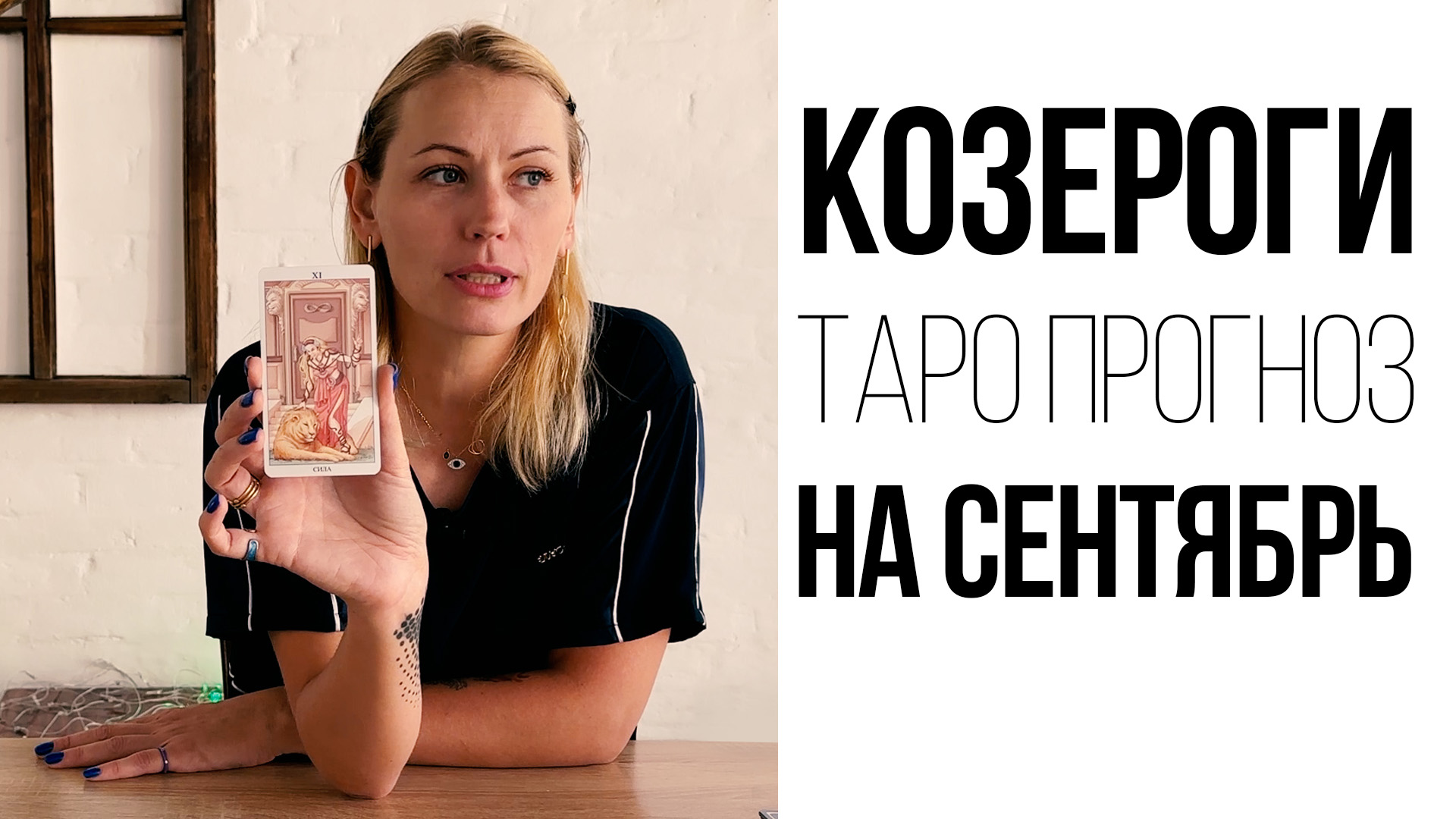 КОЗЕРОГ - ТАРО ПРОГНОЗ НА СЕНТЯБРЬ 2023