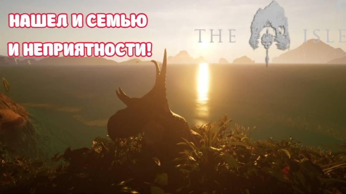 НЕСПРАВЕДЛИВЫЙ ДОИСТОРИЧЕСКИЙ МИР►THE ISLE-EVRIMA (ДЬЯБЛОЦЕРАТОПС#1)