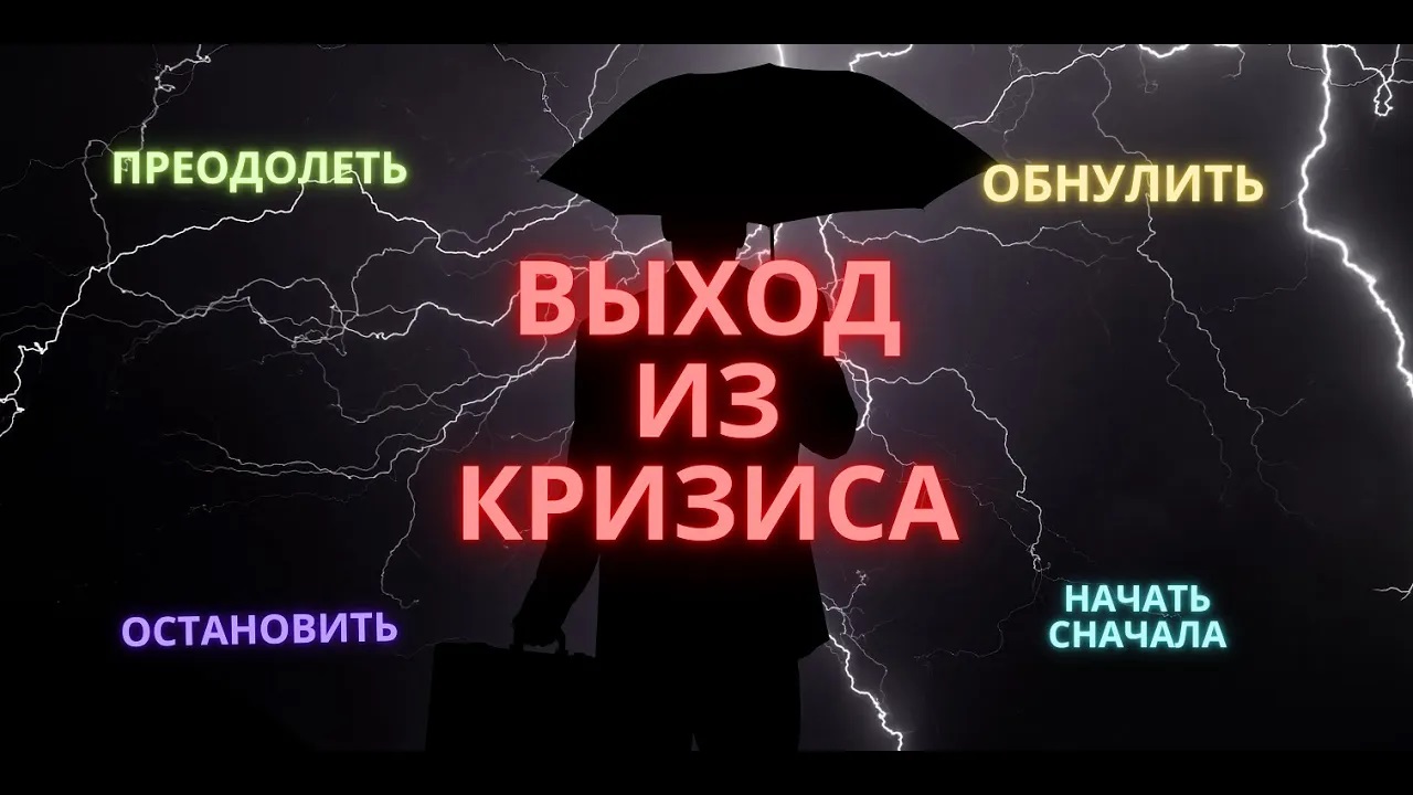ВЫХОД ИЗ КРИЗИСА