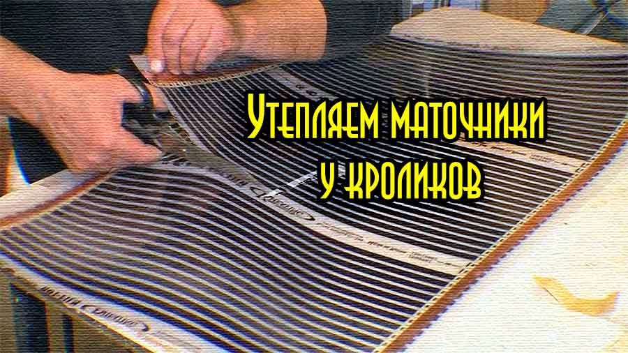 Утепление маточников у кроликов с помощью термоплёнки
