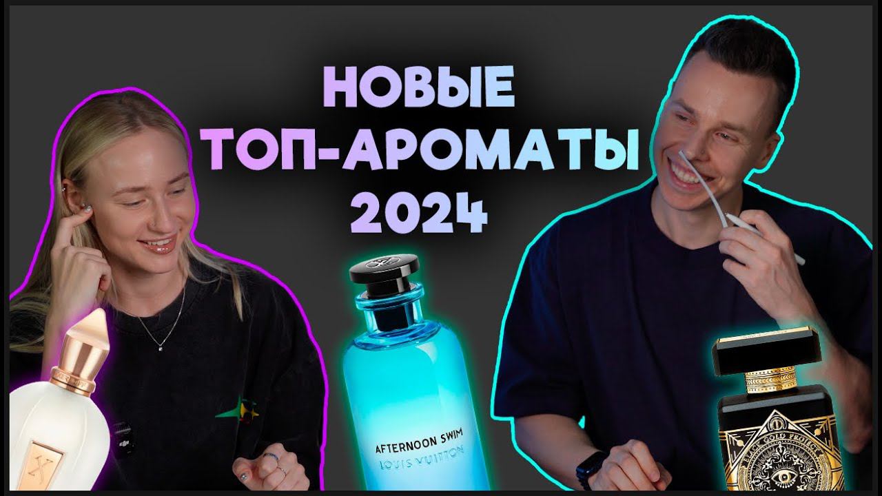 ПРОБУЕМ НОВЫЕ ТОП АРОМАТЫ 2024 | МУЖСКОЙ ПАРФЮМ
