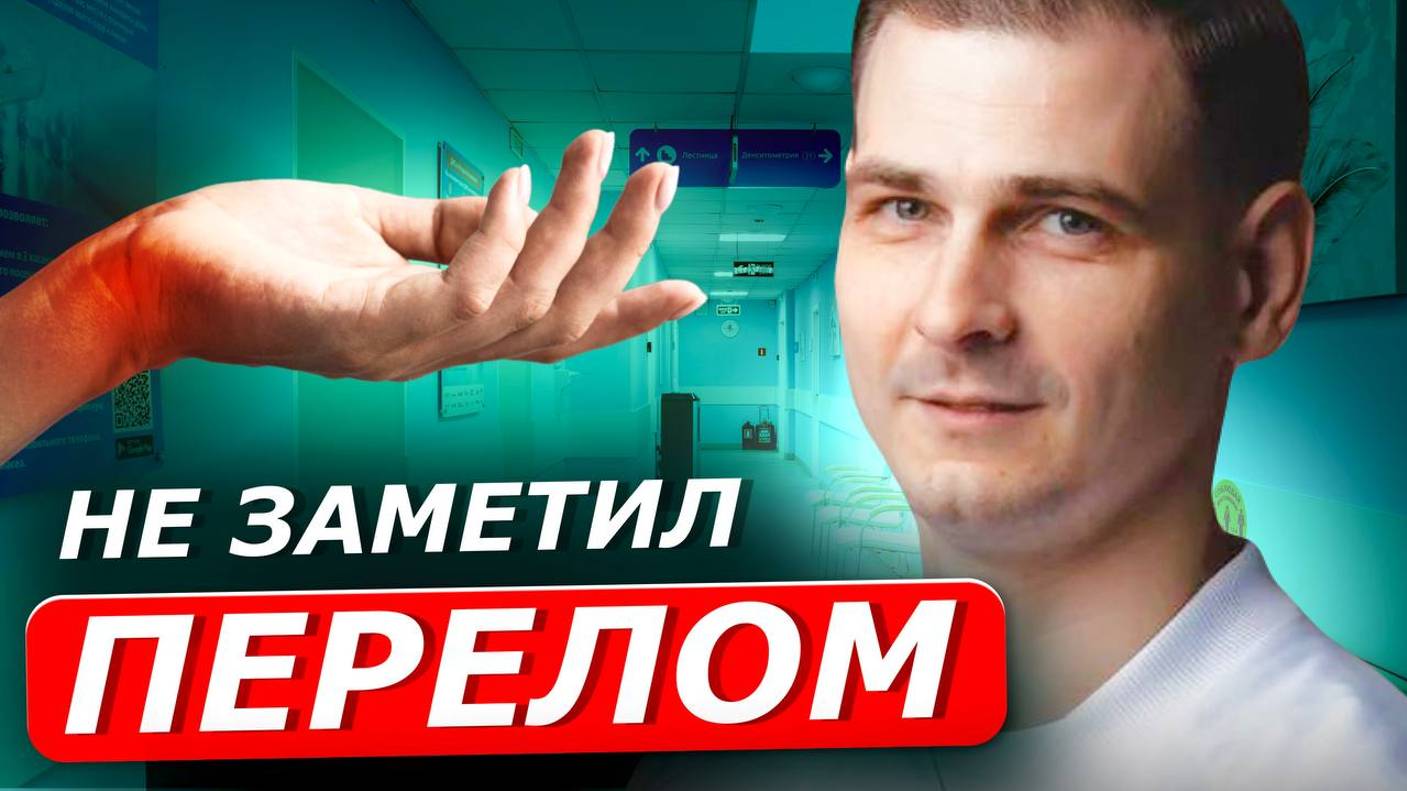 ПЕРЕЛОМЫ КОСТЕЙ | Как заметить незамеченный перелом?